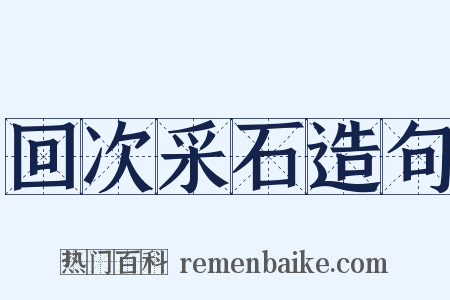 回次采石造句是什么意思的图片